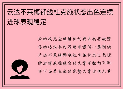 云达不莱梅锋线杜克施状态出色连续进球表现稳定