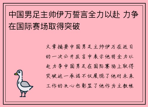 中国男足主帅伊万誓言全力以赴 力争在国际赛场取得突破