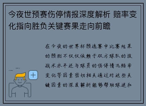 今夜世预赛伤停情报深度解析 赔率变化指向胜负关键赛果走向前瞻