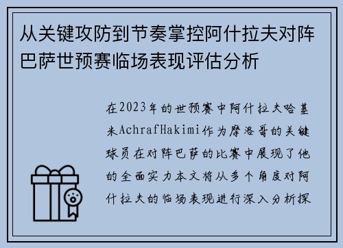 从关键攻防到节奏掌控阿什拉夫对阵巴萨世预赛临场表现评估分析
