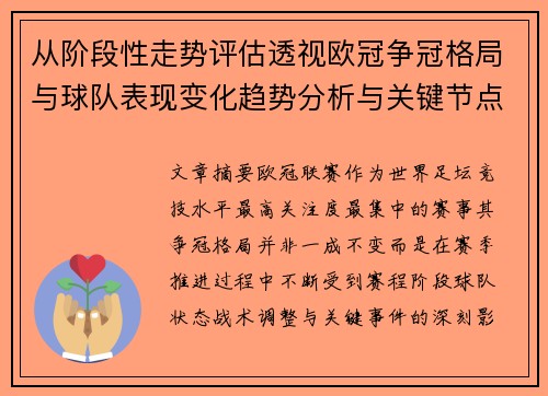 从阶段性走势评估透视欧冠争冠格局与球队表现变化趋势分析与关键节点