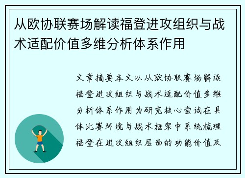 从欧协联赛场解读福登进攻组织与战术适配价值多维分析体系作用