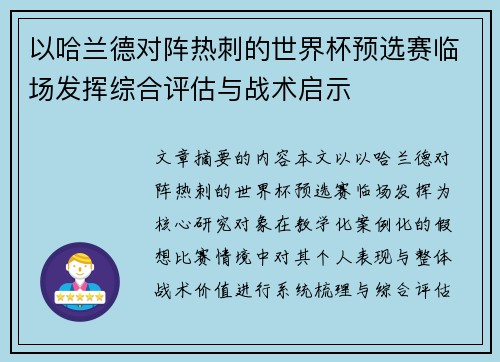 以哈兰德对阵热刺的世界杯预选赛临场发挥综合评估与战术启示