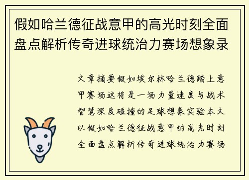 假如哈兰德征战意甲的高光时刻全面盘点解析传奇进球统治力赛场想象录