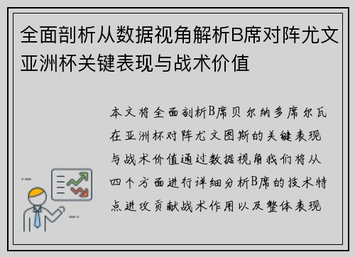 全面剖析从数据视角解析B席对阵尤文亚洲杯关键表现与战术价值
