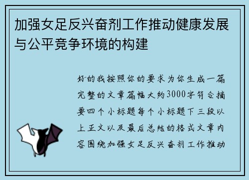 加强女足反兴奋剂工作推动健康发展与公平竞争环境的构建