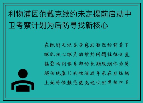 利物浦因范戴克续约未定提前启动中卫考察计划为后防寻找新核心