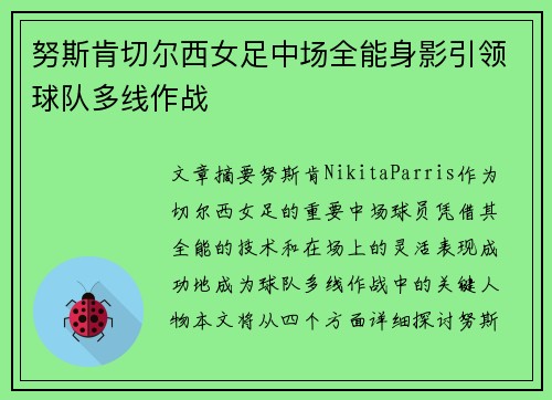 努斯肯切尔西女足中场全能身影引领球队多线作战