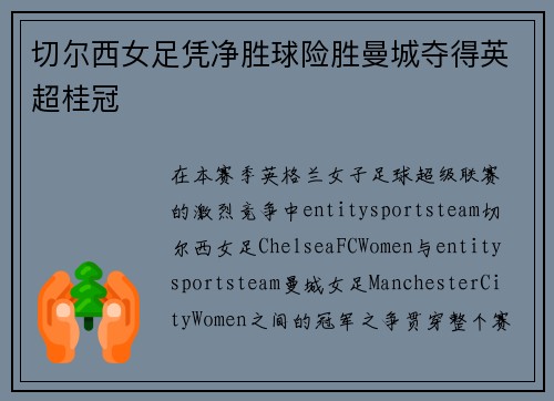 切尔西女足凭净胜球险胜曼城夺得英超桂冠