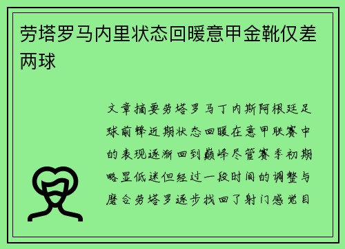 劳塔罗马内里状态回暖意甲金靴仅差两球