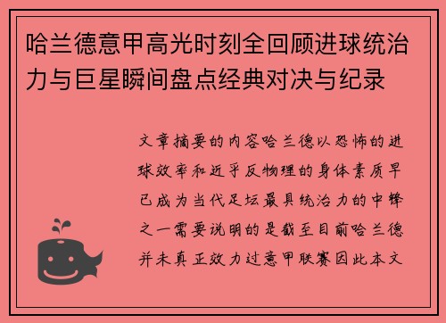哈兰德意甲高光时刻全回顾进球统治力与巨星瞬间盘点经典对决与纪录