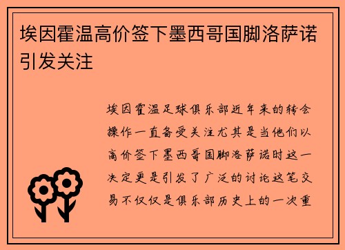 埃因霍温高价签下墨西哥国脚洛萨诺引发关注