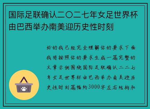 国际足联确认二〇二七年女足世界杯由巴西举办南美迎历史性时刻