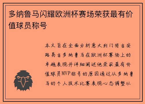 多纳鲁马闪耀欧洲杯赛场荣获最有价值球员称号