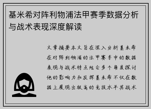 基米希对阵利物浦法甲赛季数据分析与战术表现深度解读