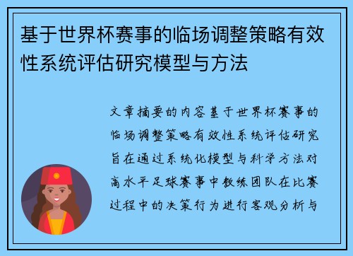 基于世界杯赛事的临场调整策略有效性系统评估研究模型与方法
