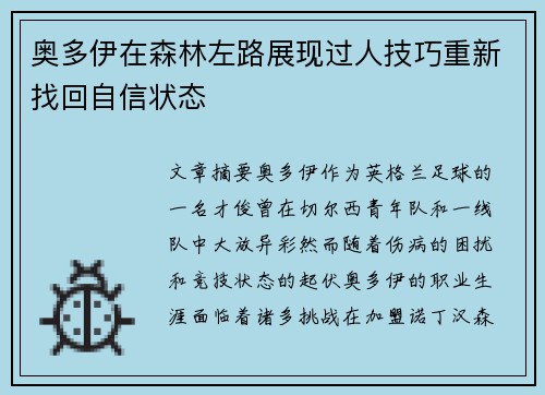 奥多伊在森林左路展现过人技巧重新找回自信状态