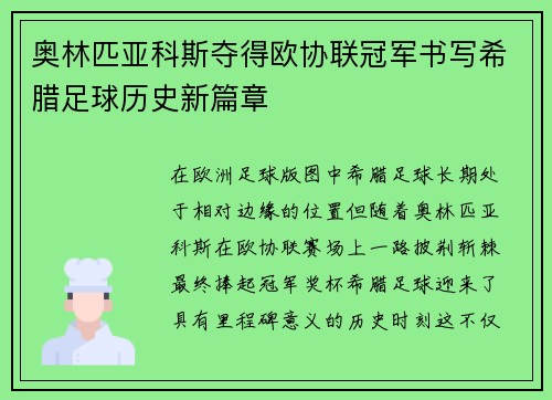 奥林匹亚科斯夺得欧协联冠军书写希腊足球历史新篇章