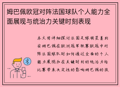 姆巴佩欧冠对阵法国球队个人能力全面展现与统治力关键时刻表现