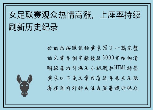 女足联赛观众热情高涨，上座率持续刷新历史纪录