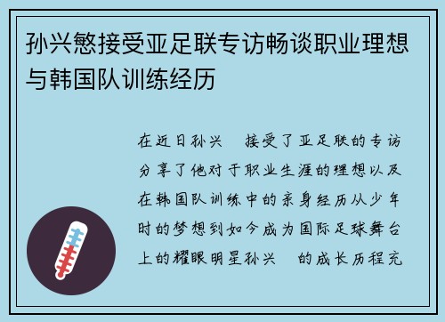 孙兴慜接受亚足联专访畅谈职业理想与韩国队训练经历