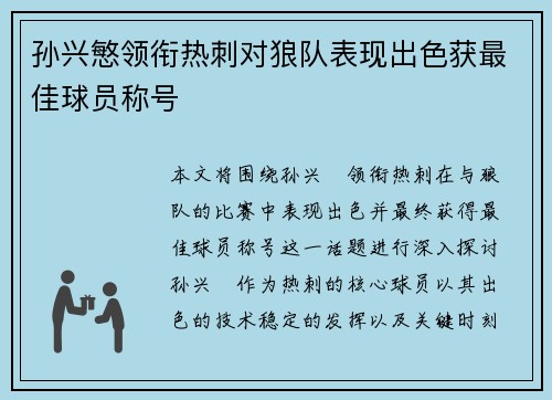 孙兴慜领衔热刺对狼队表现出色获最佳球员称号