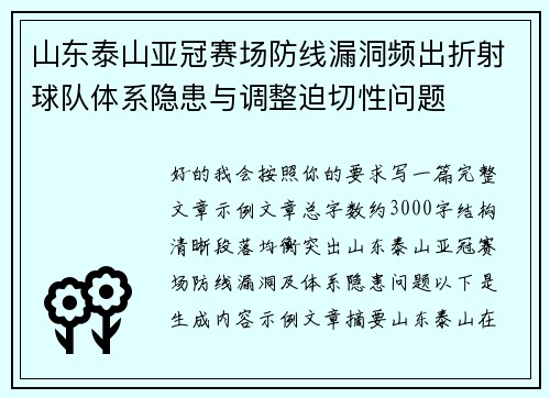 山东泰山亚冠赛场防线漏洞频出折射球队体系隐患与调整迫切性问题