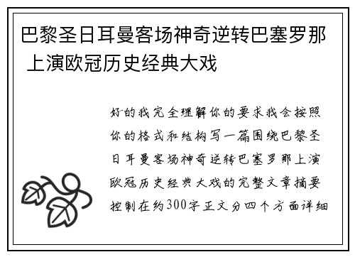 巴黎圣日耳曼客场神奇逆转巴塞罗那 上演欧冠历史经典大戏