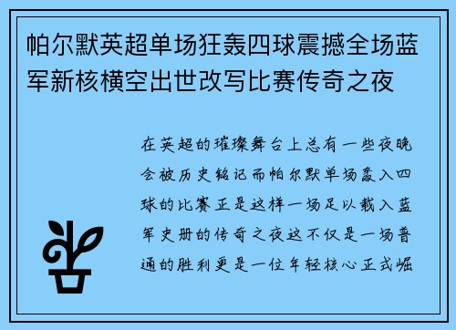 帕尔默英超单场狂轰四球震撼全场蓝军新核横空出世改写比赛传奇之夜