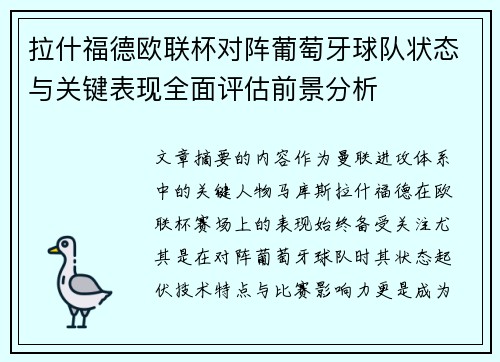 拉什福德欧联杯对阵葡萄牙球队状态与关键表现全面评估前景分析