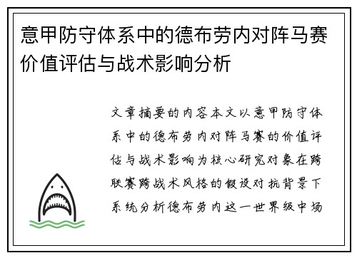 意甲防守体系中的德布劳内对阵马赛价值评估与战术影响分析