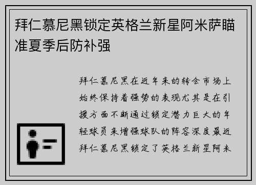 拜仁慕尼黑锁定英格兰新星阿米萨瞄准夏季后防补强
