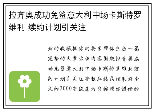 拉齐奥成功免签意大利中场卡斯特罗维利 续约计划引关注