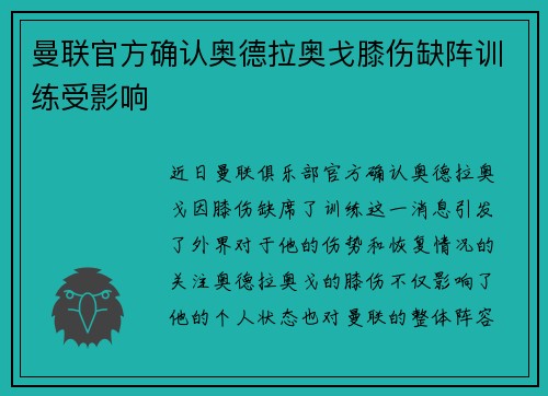 曼联官方确认奥德拉奥戈膝伤缺阵训练受影响